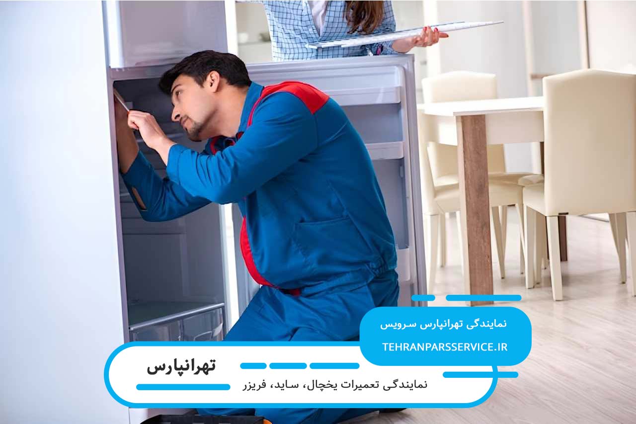 تعمیرات یخچال در تهرانپارس بدون تعطیلی 7 روز هفته