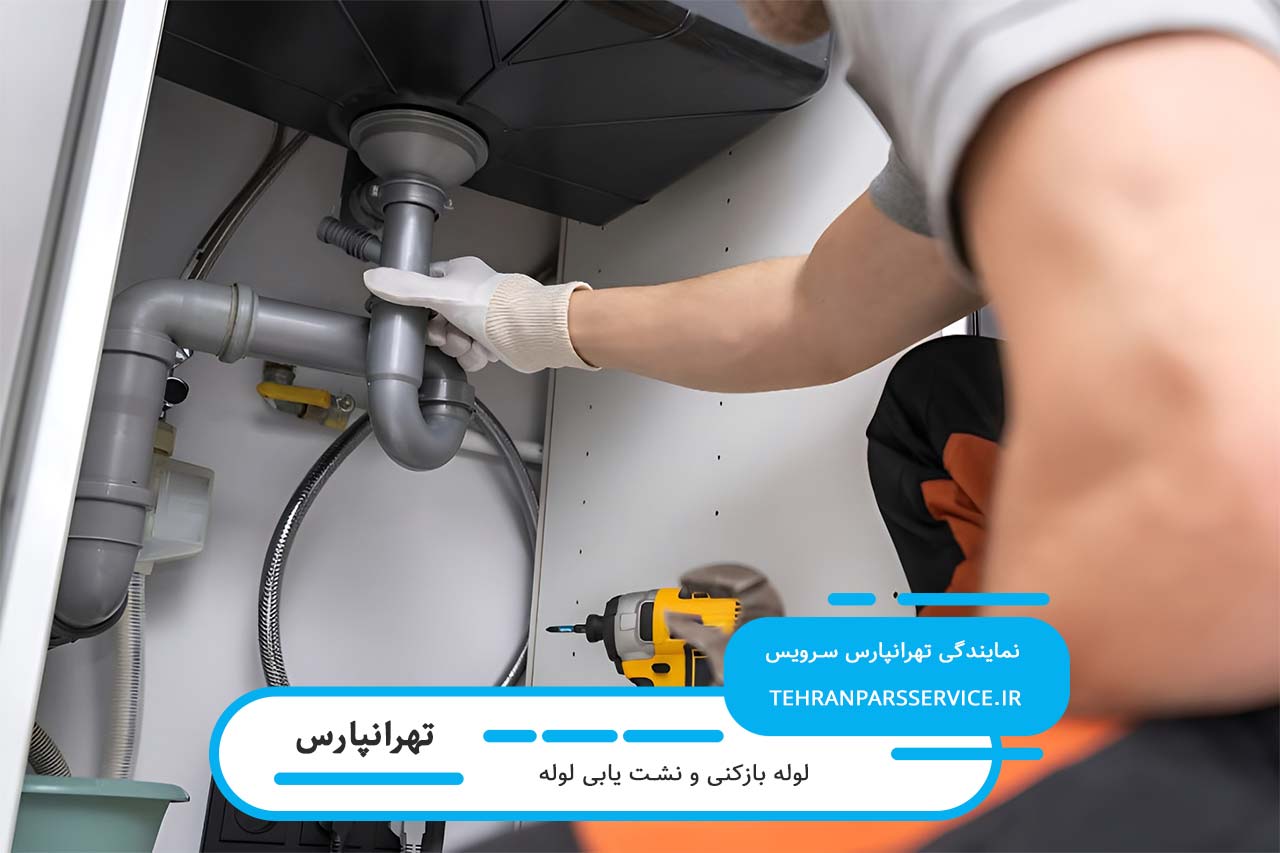 تشخیص ترکیدگی لوله در تهرانپارس با ضمانت