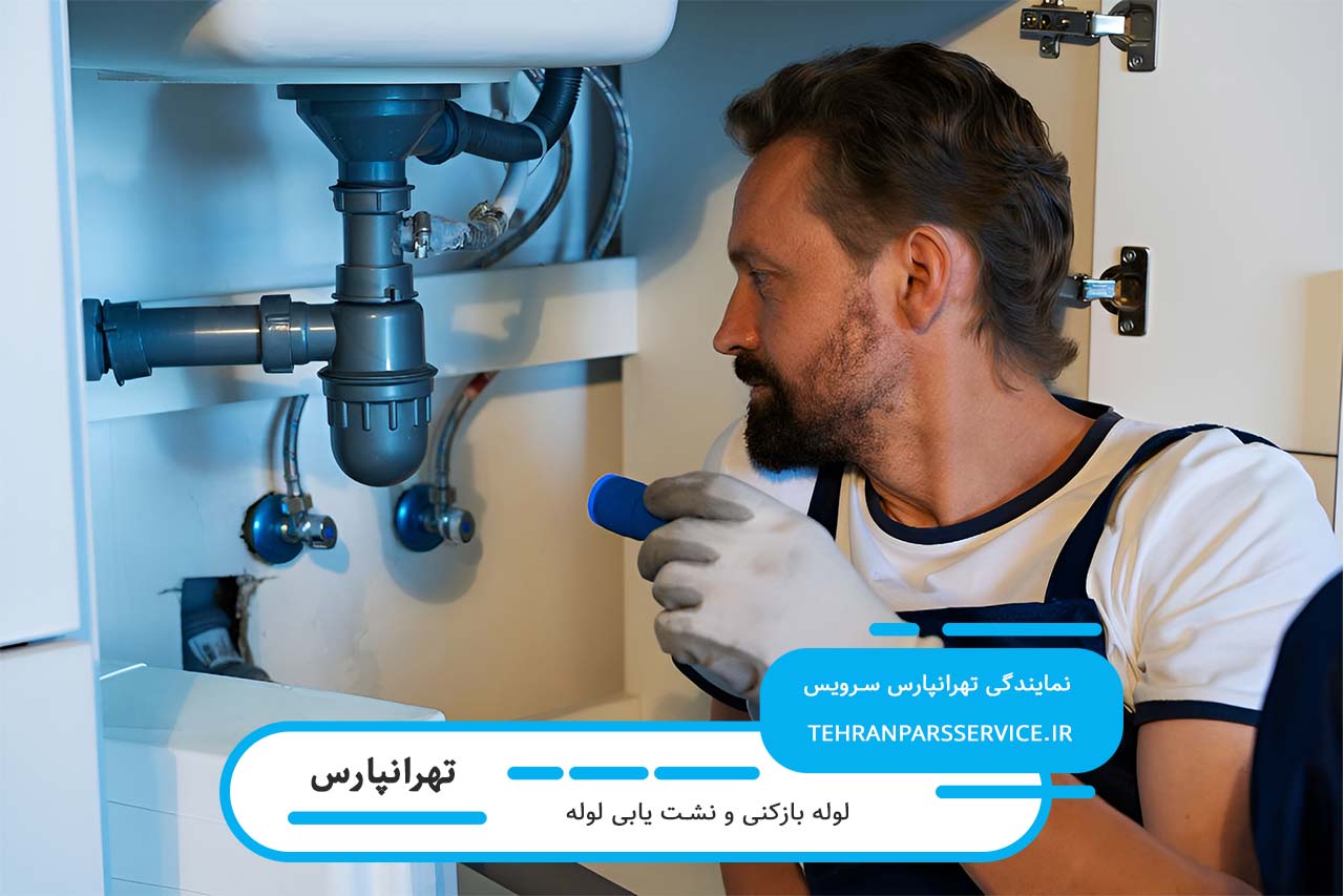 نشت یابی و تشخیص ترکیدگی لوله آب در تهرانپارس
