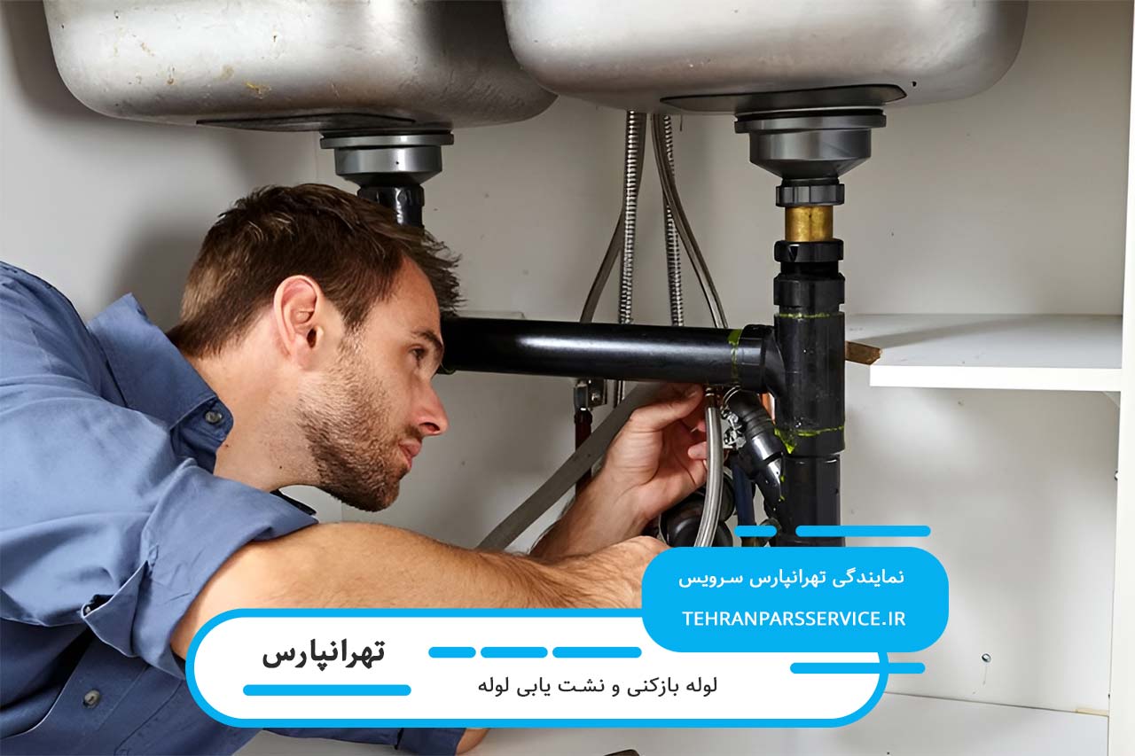 خدمات نشت یابی لوله در مناطق تهرانپارس بدون تعطیلی