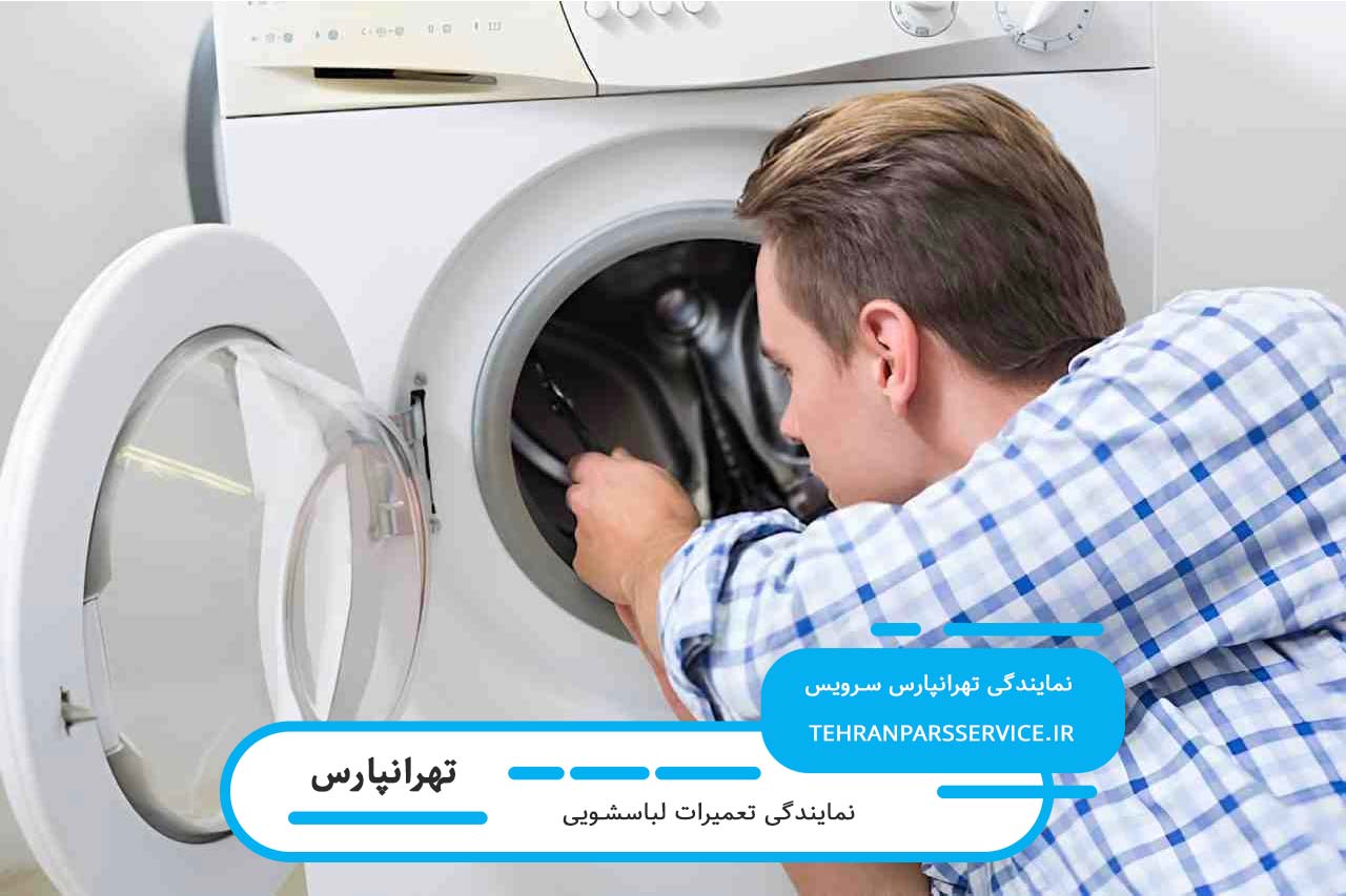 تعمیرات لباسشویی در تهرانپارس با 10 سال سابقه و تجربه میدانی