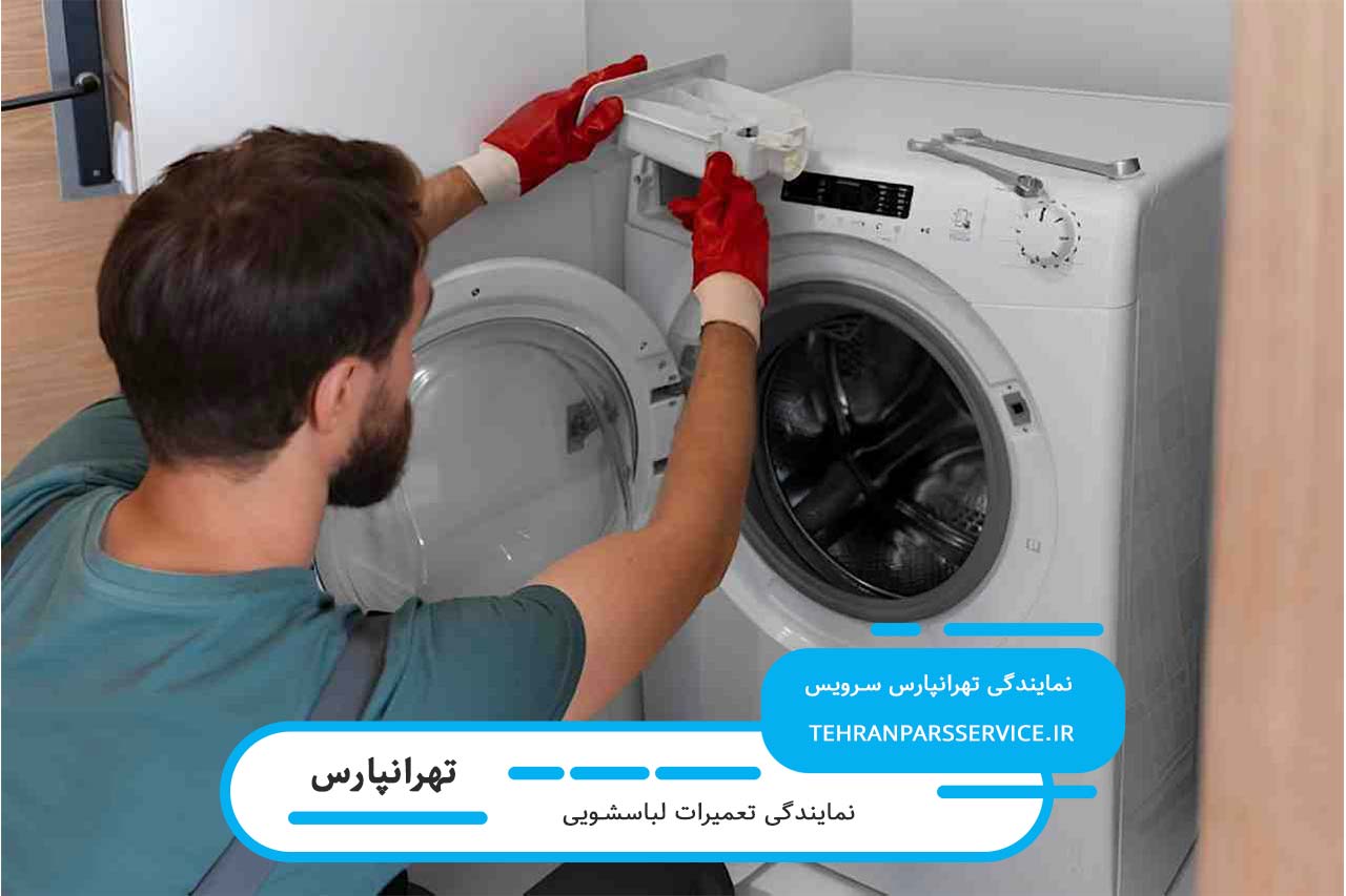 اعزام تعمیرکار لباسشویی در تهرانپارس بدون تعطیلی (خدمات در محل)