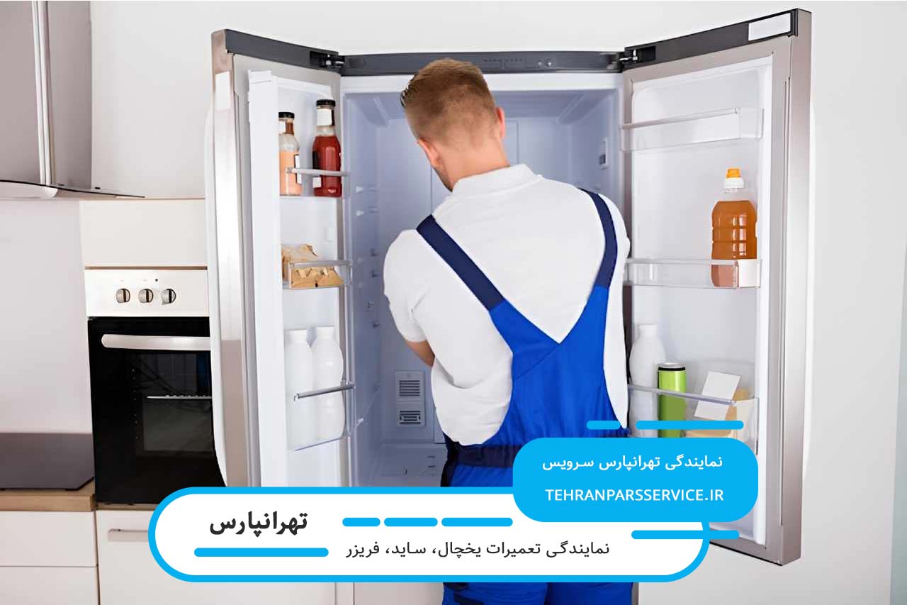 تعمیر یخچال در تهرانپارس با گارانتی 12 ماهه تهرانپارس سرویس