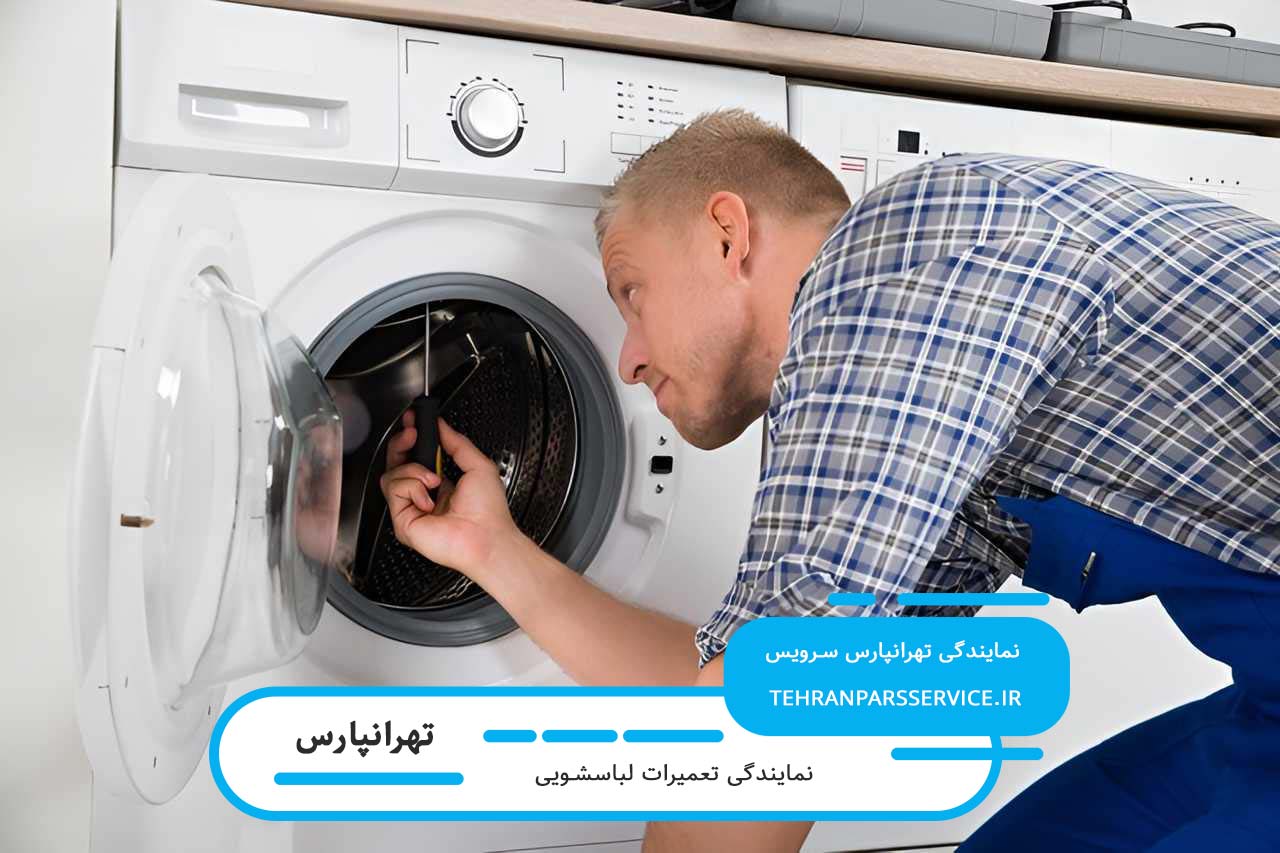 تعمیر لباسشویی در تهرانپارس با گارانتی 12 ماهه تهرانپارس سرویس
