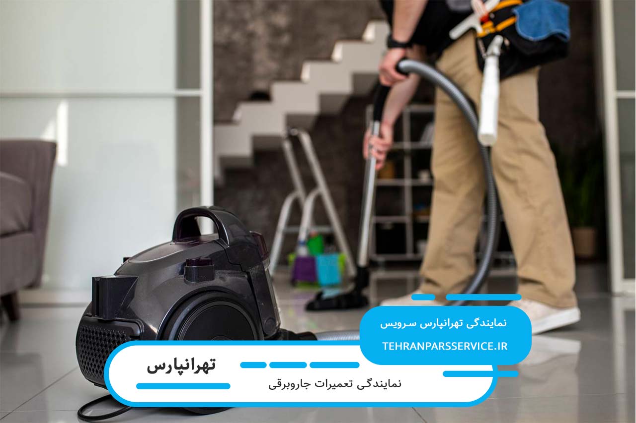 تعمیر جاروبرقی در تهرانپارس توسط تعمیرکاران مجرب و کاربلد منطقه
