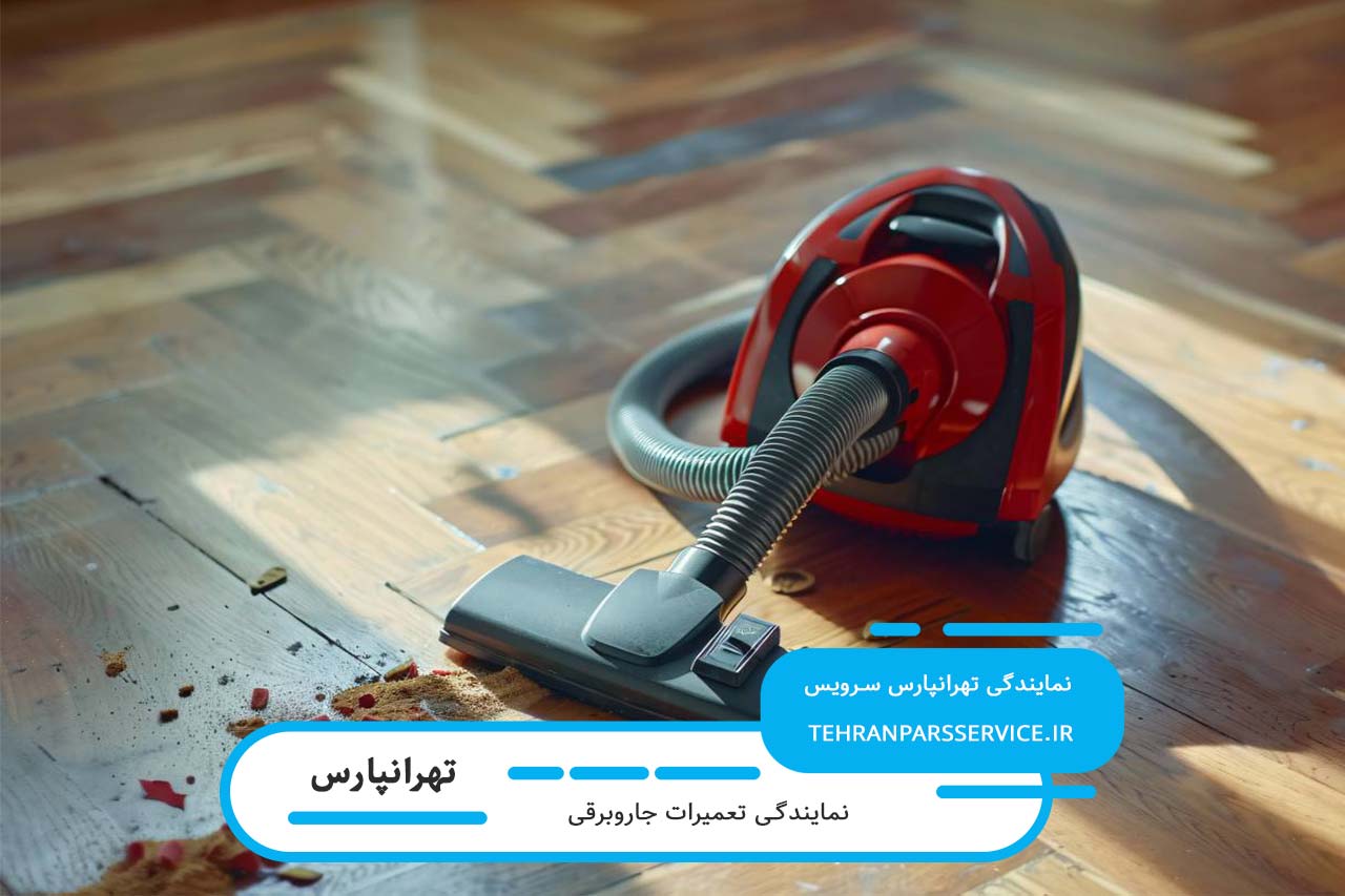 تعمیرگاه جاروبرقی در تهرانپارس بدون تعطیلی، اعزام به محل