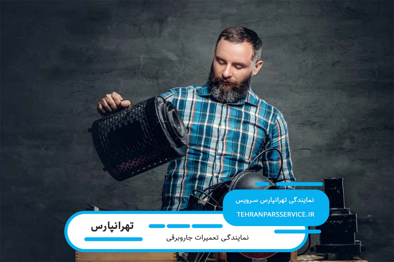 تعمیرات جاروبرقی در تهرانپارس با گارانتی کتبی