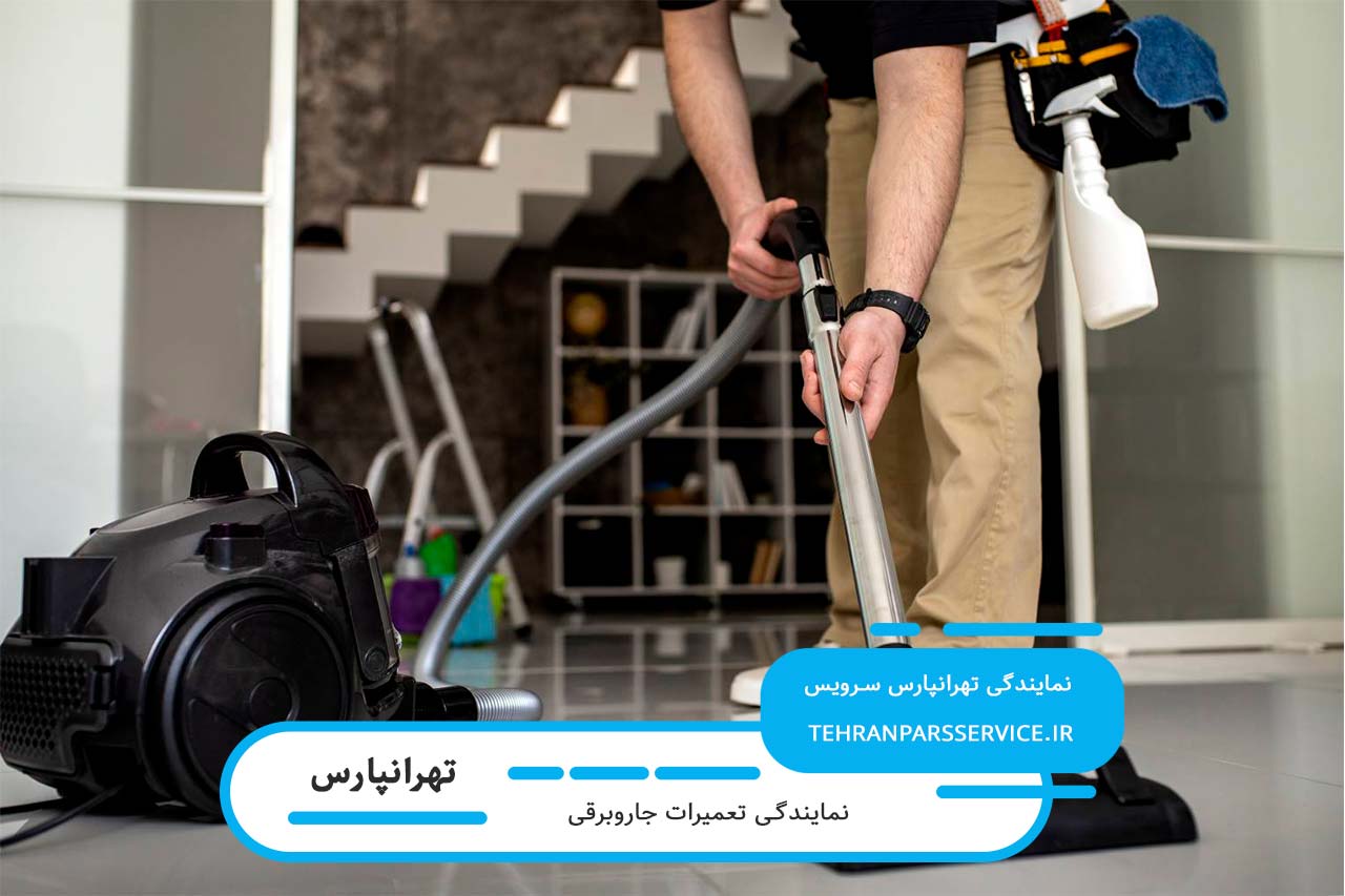 اعزام تعمیرکار جاروبرقی در تهرانپارس بدون تعطیلی به سراسر منطقه