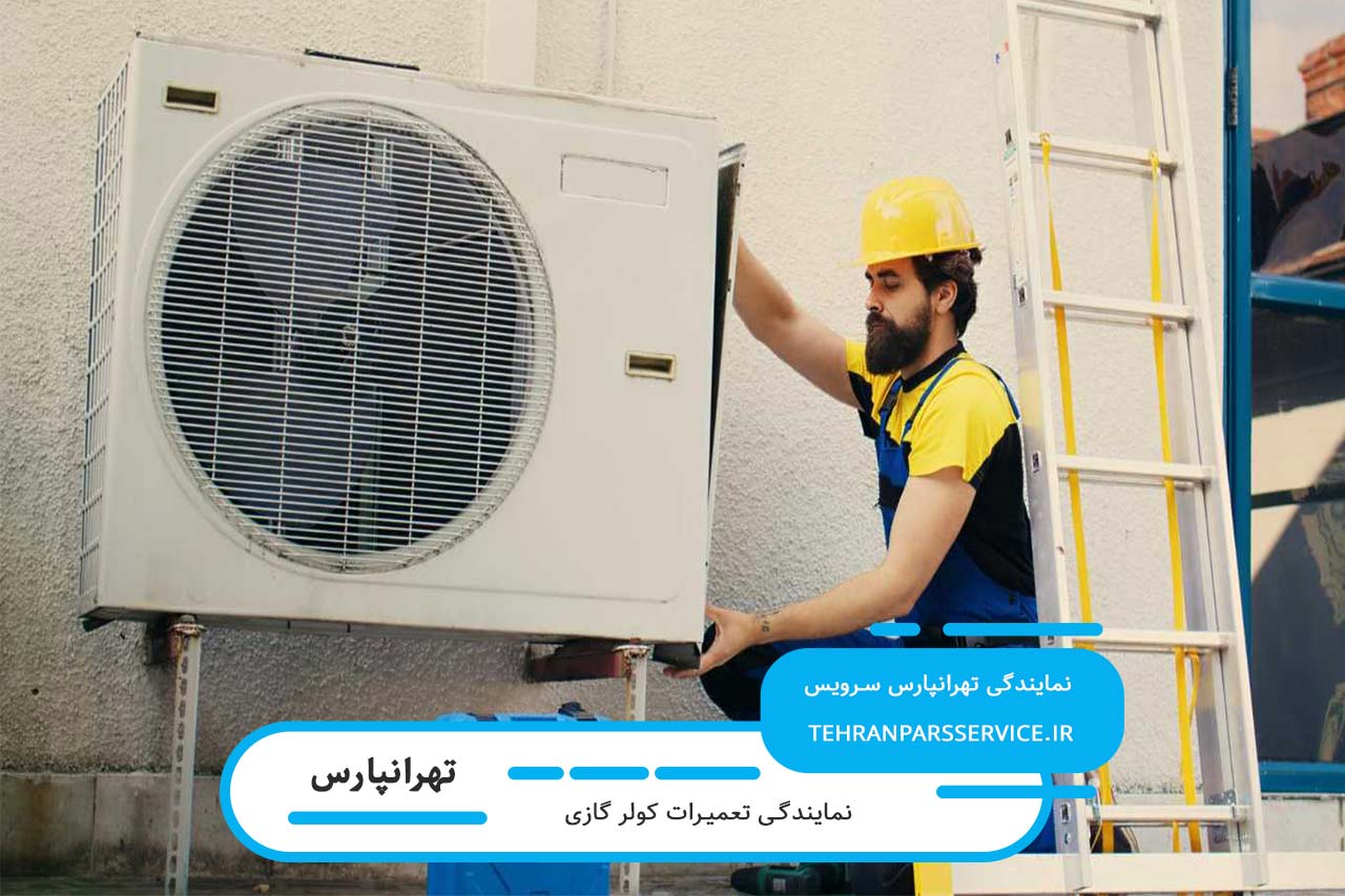 اعزام تعمیرکار کولر گازی در تهرانپارس به محل بدون تعطیلی 7 روز هفته توسط تهرانپارس سرویس
