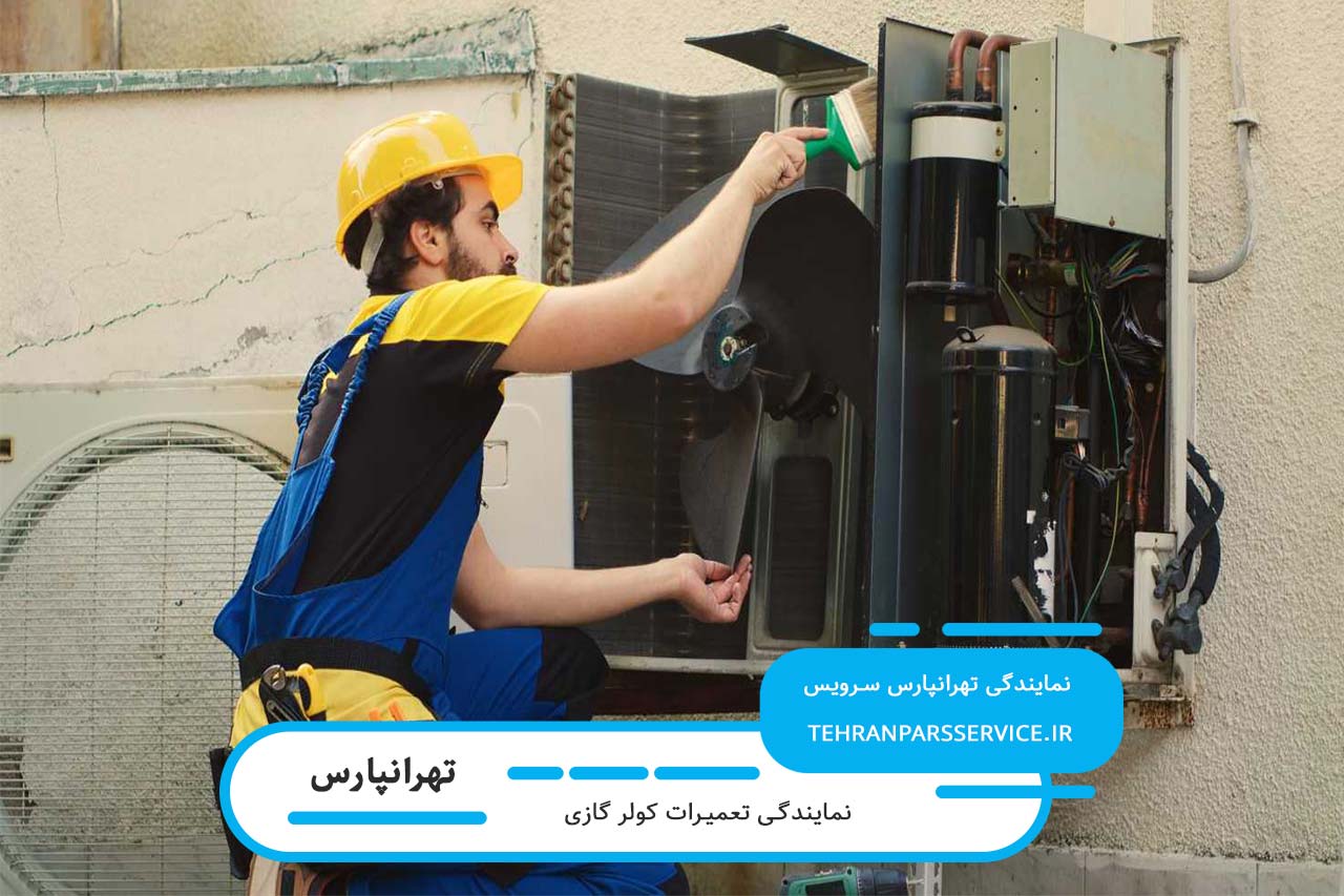 هزینه تعمیرات کولر گازی در تهرانپارس - پارامترهای موثر بر قیمت گذاری خدمات