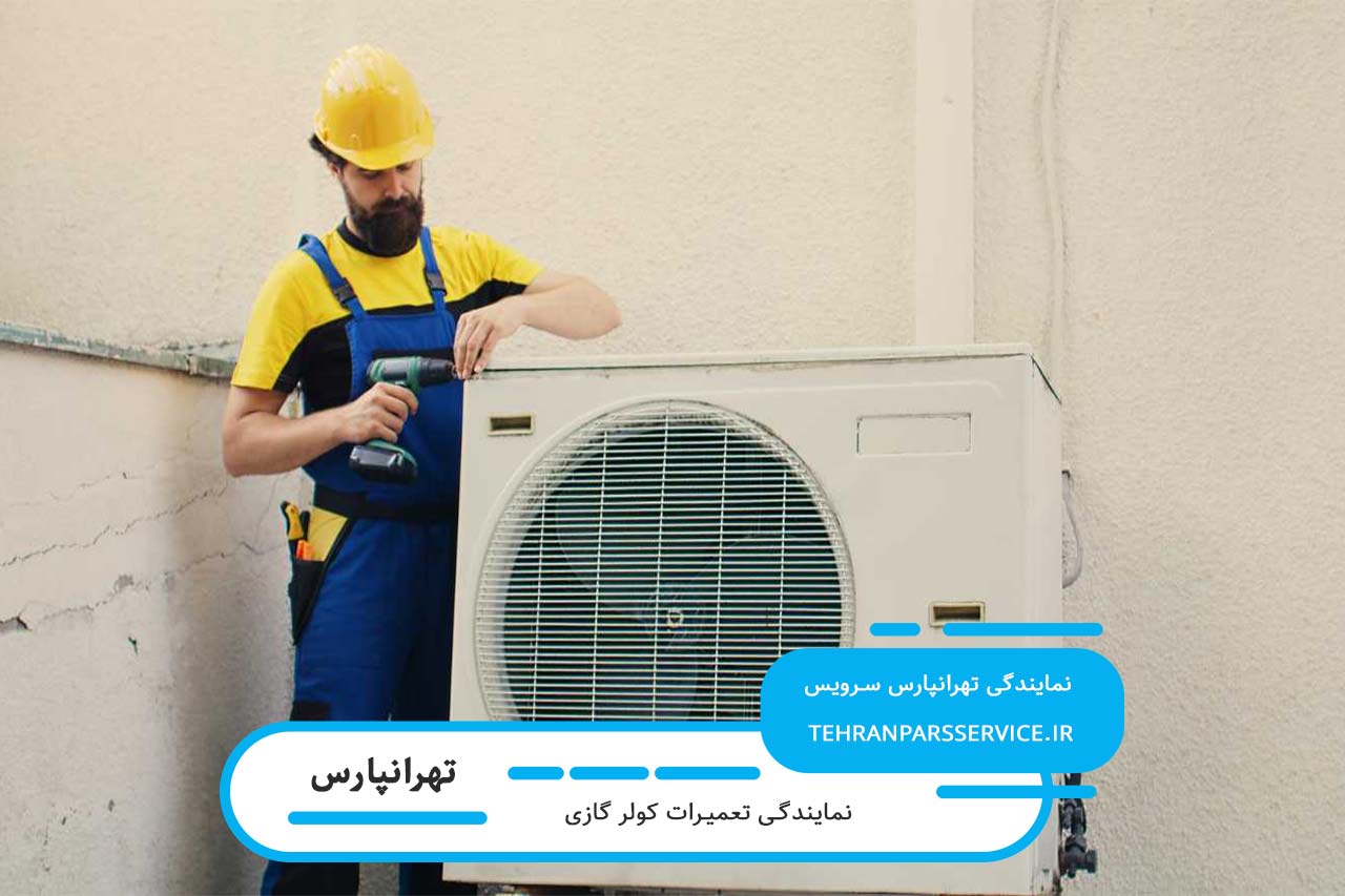پوشش تمامی برندها برای تعمیر کولر گازی در تهرانپارس توسط مجموعه ما