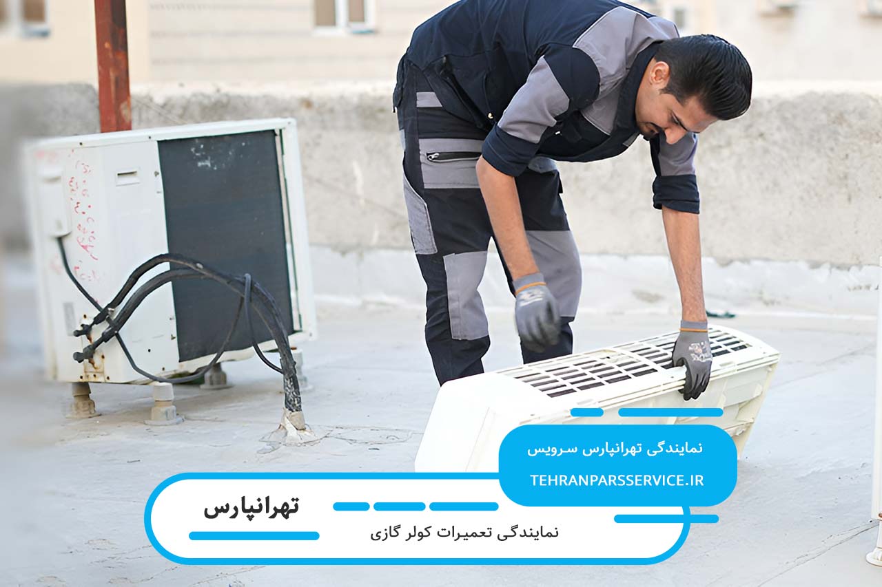 تعمیرات کولر گازی در تهرانپارستوسط تهرانپارس سرویس با تعمیرکاران مجرب