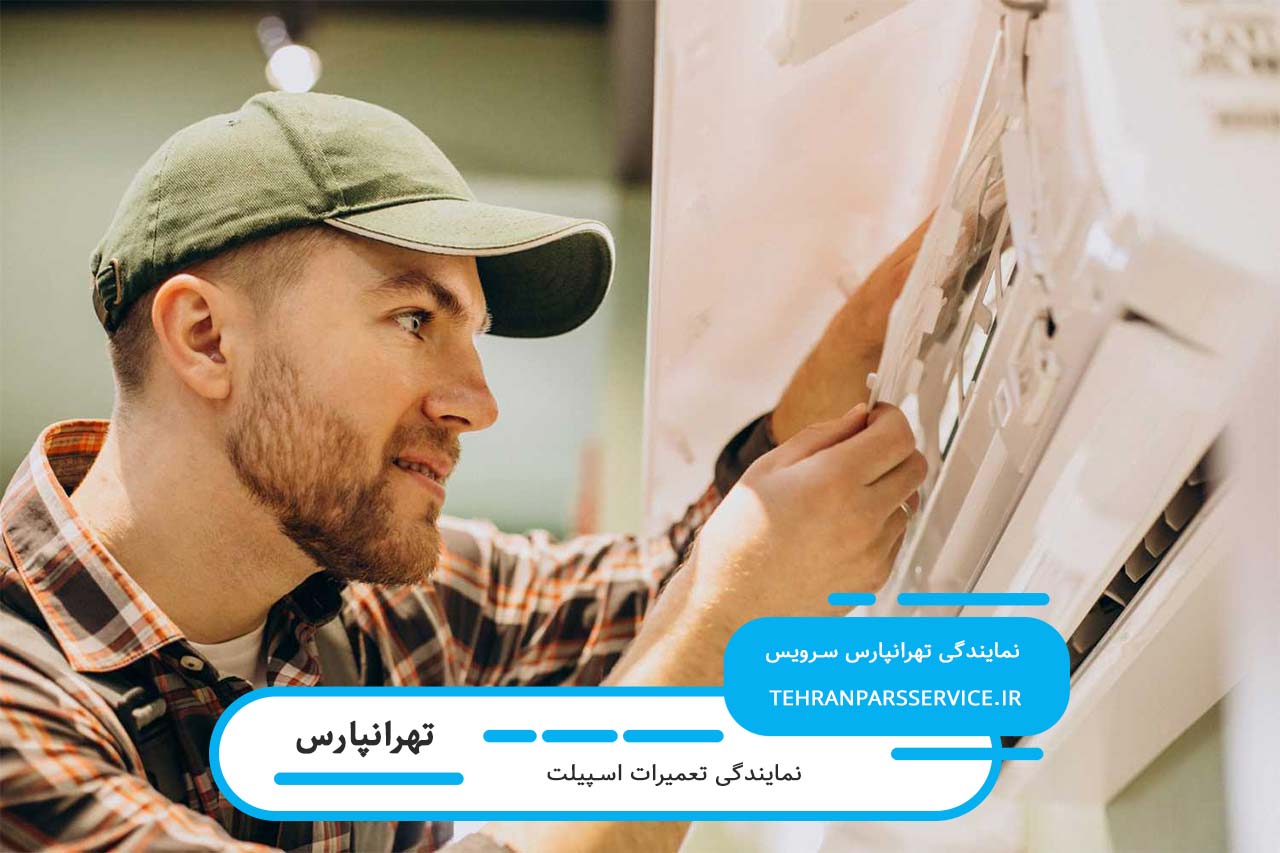 تعمیرات اسپیلت در تهرانپارس توسط تعمیرکاران مجرب تهرانپارس سرویس