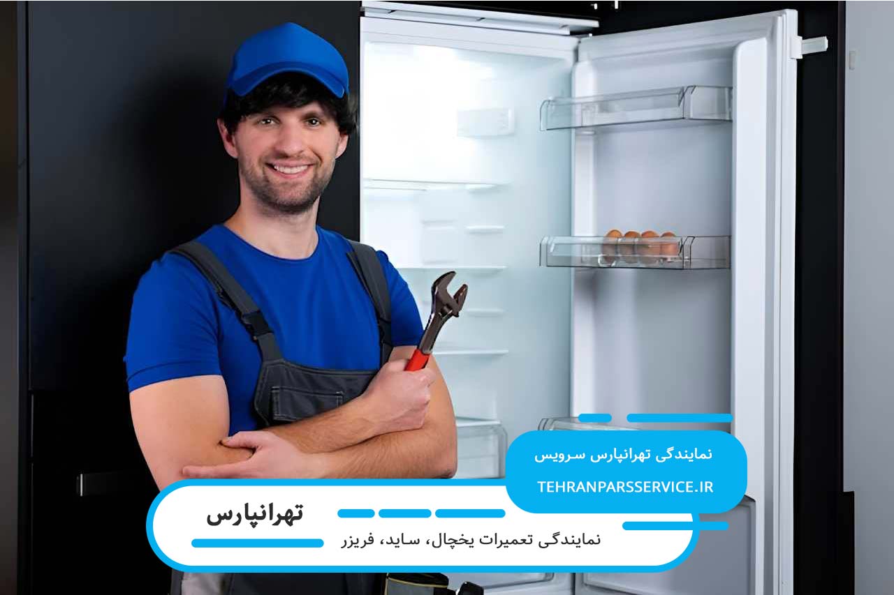 اعزام تعمیرکار یخچال در تهرانپارس به تمام نقاط منطقه بدون محدودیت