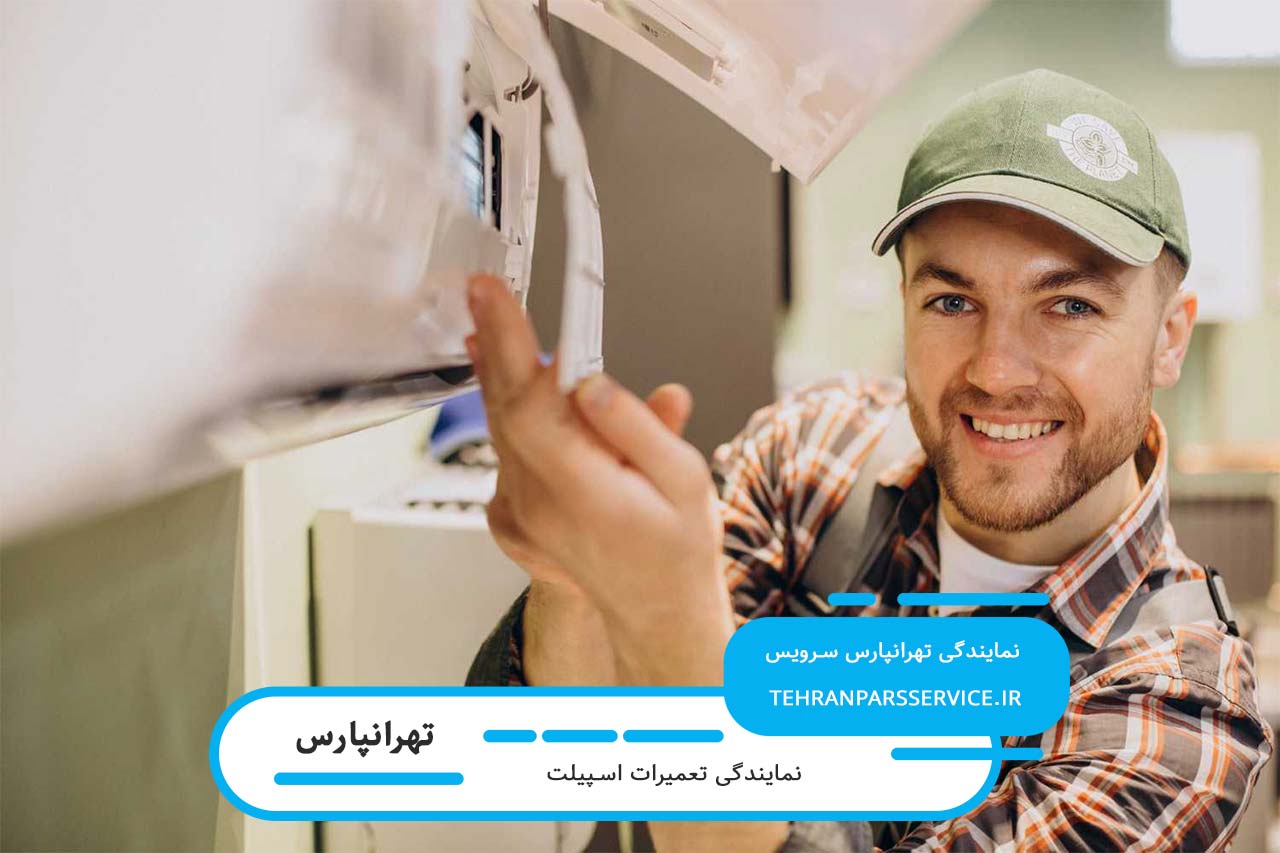 خدمات در محل با گارانتی کتبی کیفیت برای تعمیر اسپیلت در تهرانپارس