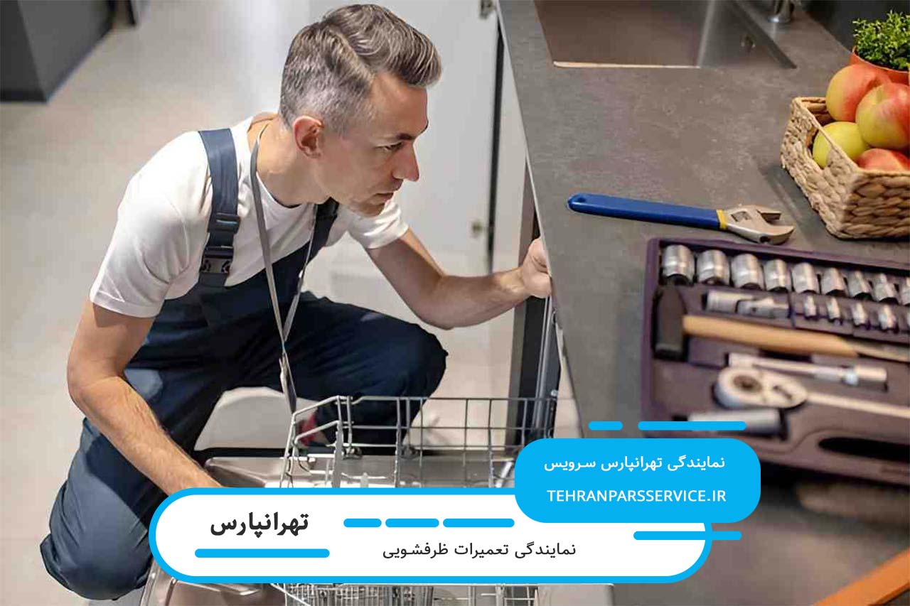 اعزام تعمیرکار ظرفشویی در تهرانپارس به محل متقاضی - خدمات در محل مشتری بدون تعطیلی