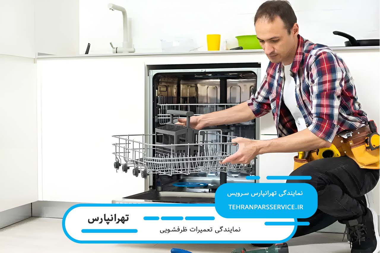 ضمانت کتبی تعمیر ظرفشویی در تهرانپارس