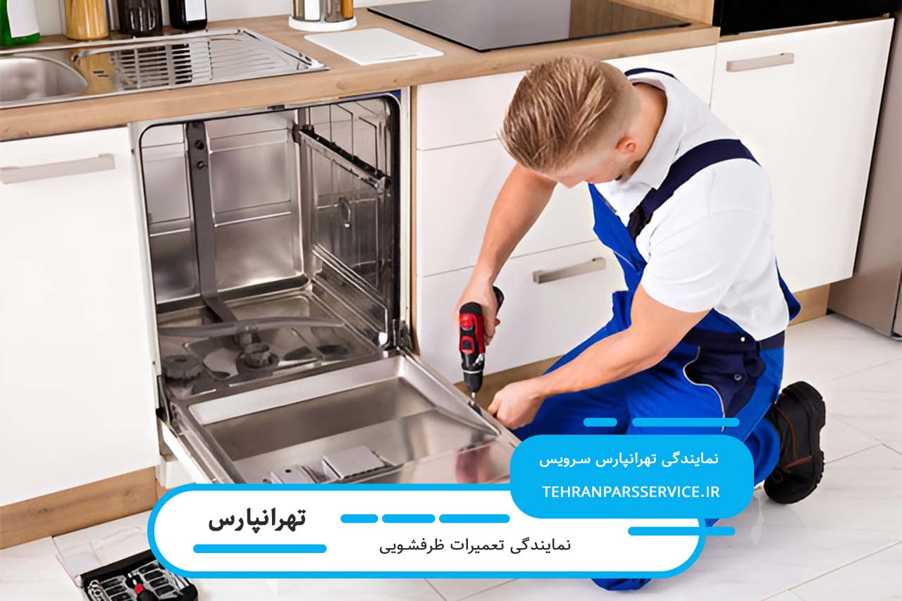 تعمیرات ظرفشویی در تهرانپارس بدون تعطیلی 7 روز هفته