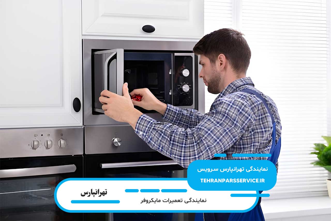 تعمیرات مایکروفر در تهرانپارس با گارانتی کتبی و قطعات اصلی