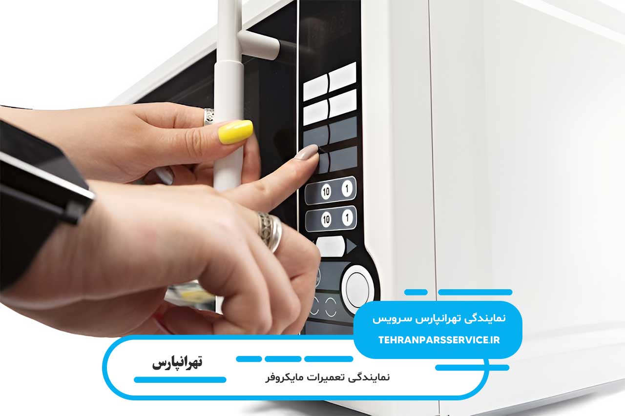 تعمیر مایکروفر در تهرانپارس بدون تعطیلی 7 روز هفته