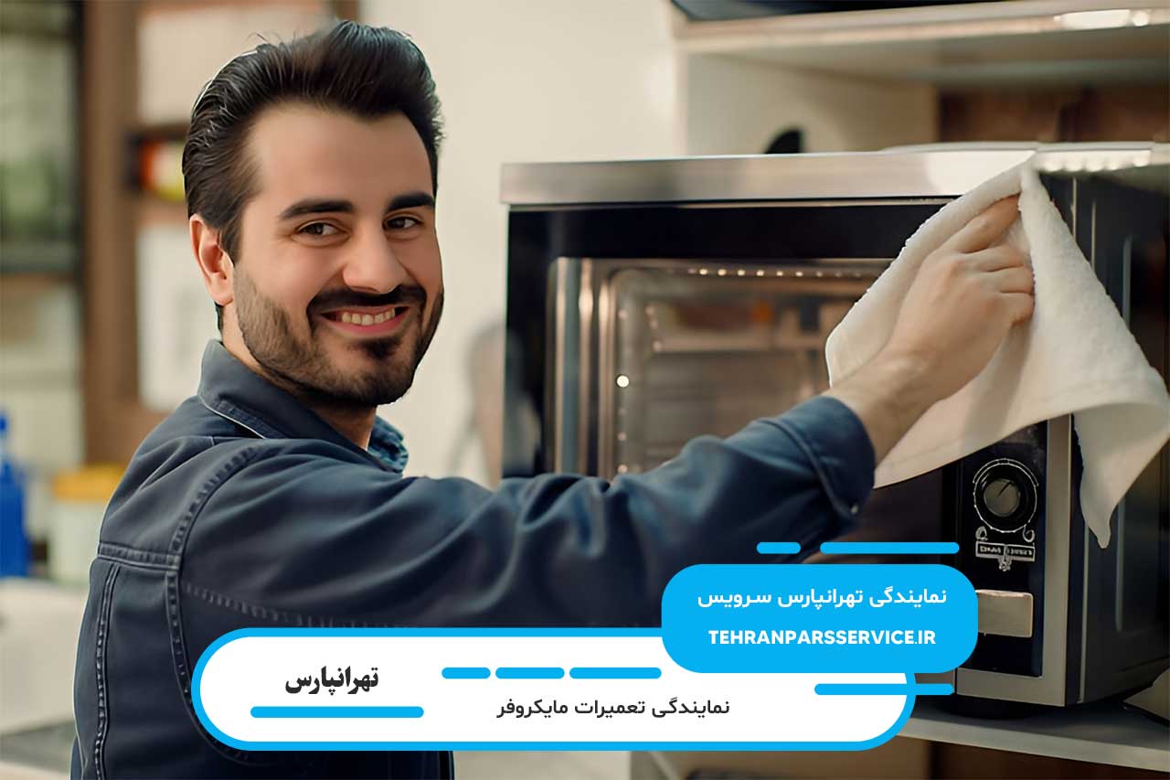 اعزام تعمیرکار مایکروفر در تهرانپارس به محل مشتری | فعال در 365 روز سال