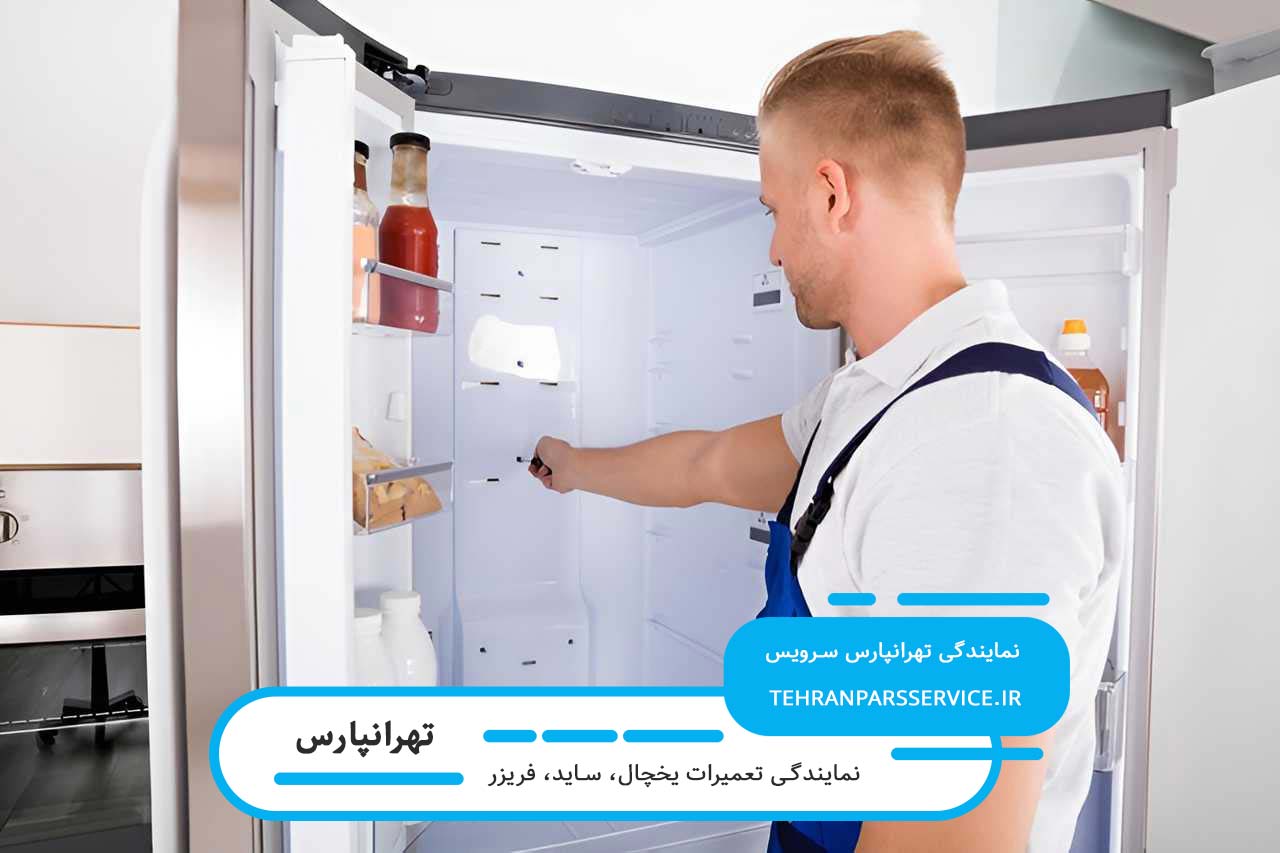 سیستم قیمت گذاری شفاف در تهرانپارس سرویس برای تعمیرات یخچال