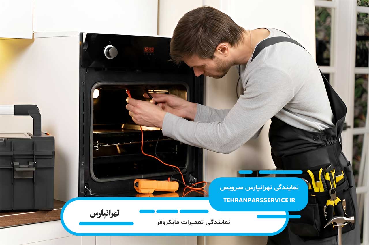 تهرانپارس سرویس؛ تعمیرگاه مایکروفر در تهرانپارس | تکنسین های مجرب و کاربلد