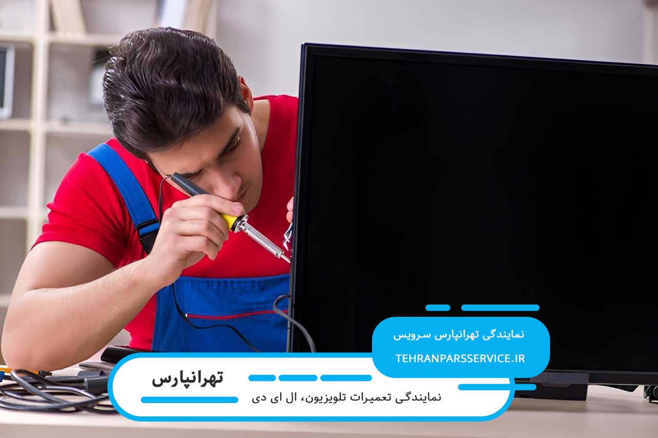 هزینه تعمیرات ال ای دی در تهرانپارس - شفاف و منصفانه
